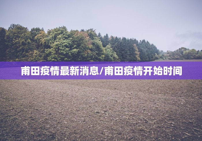 福建莆田7日起解封/福建莆田解封时间 福建莆田7日起解封/福建莆田解封时间