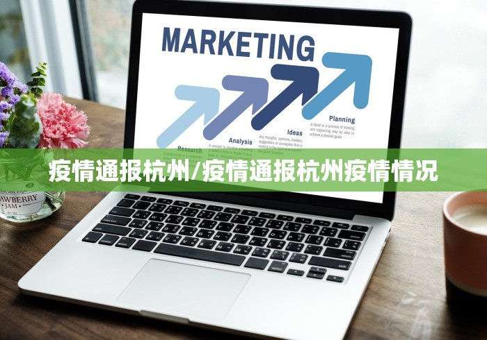 【张家港疫情最新消息今天实时,张家港疫情最新数据】 【张家港疫情最新消息今天实时,张家港疫情最新数据】