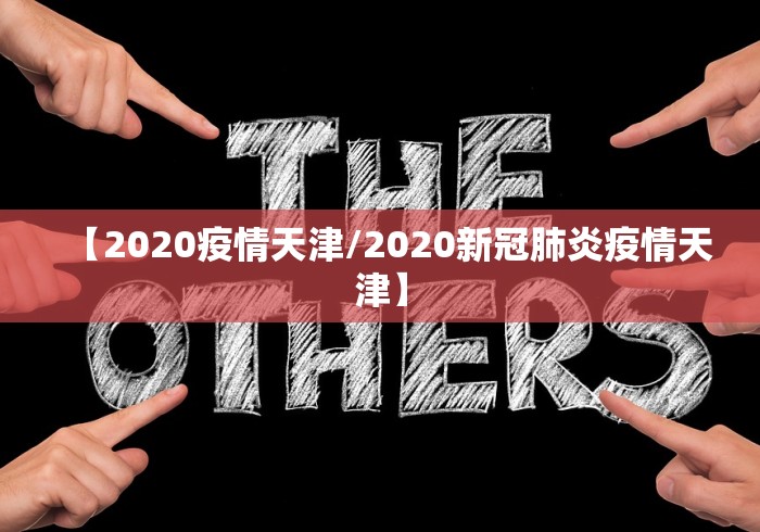 博州新增本土确诊病例/博州新闻网 博州新增本土确诊病例/博州新闻网