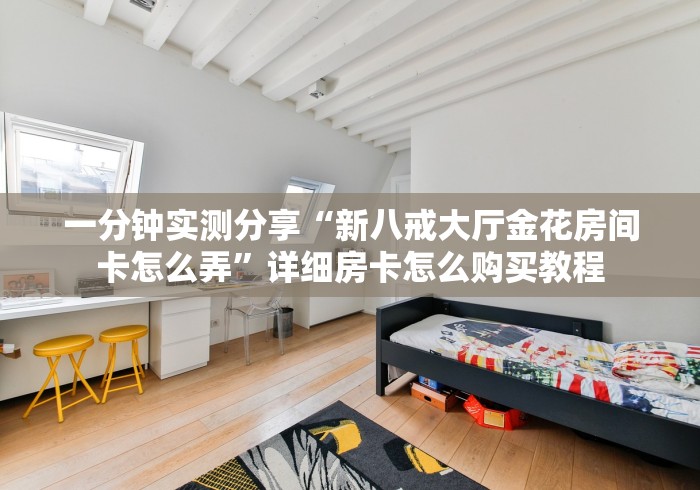 玩家测评“微信牛牛游戏房卡”获取房卡教程-哔哩哔哩 玩家测评“微信牛牛游戏房卡”获取房卡教程-哔哩哔哩