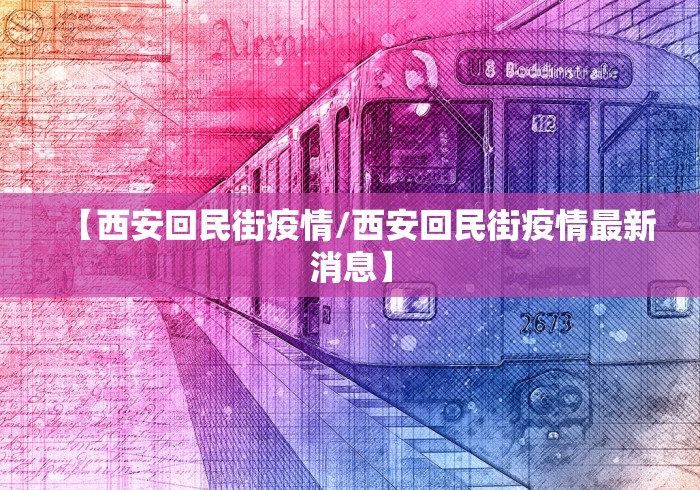 【全国新增确诊病例1749例,全国新增确诊1459例】 【全国新增确诊病例1749例,全国新增确诊1459例】