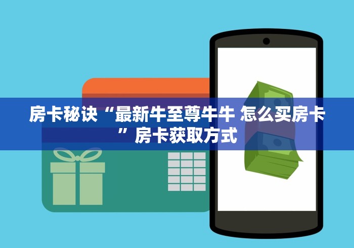 全攻略普及“微信链接斗牛房咔充值”详细房卡怎么购买教程 全攻略普及“微信链接斗牛房咔充值”详细房卡怎么购买教程