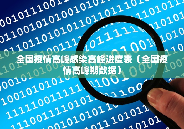 全国疫情高峰感染高峰进度表(全国疫情高峰期数据) 全国疫情高峰感染高峰进度表(全国疫情高峰期数据)