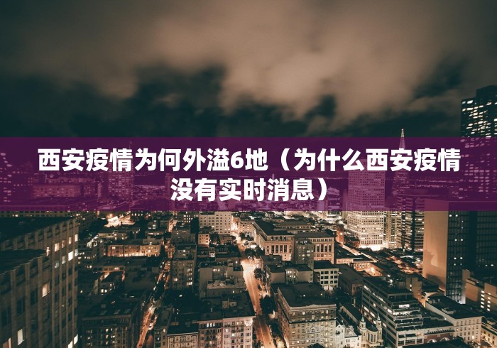 西安疫情为何外溢6地（为什么西安疫情没有实时消息）