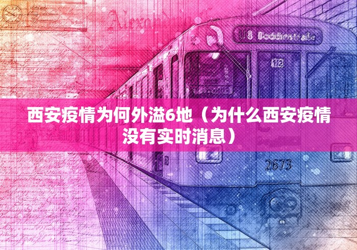 西安疫情为何外溢6地（为什么西安疫情没有实时消息）