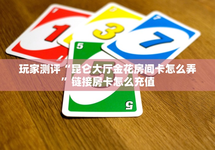 秒懂百科“微信金花房间卡在哪买”房卡使用教程 秒懂百科“微信金花房间卡在哪买”房卡使用教程