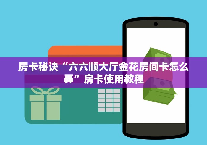 给大家讲解“微信炸 金花房卡怎么卖”详细房卡怎么购买教程