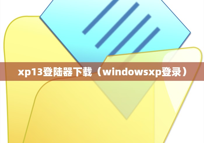 xp13登陆器下载(windowsxp登录) xp13登陆器下载(windowsxp登录)