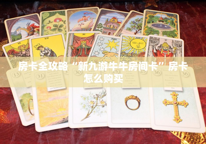房卡全攻略“新九游牛牛房间卡”房卡怎么购买 房卡全攻略“新九游牛牛房间卡”房卡怎么购买