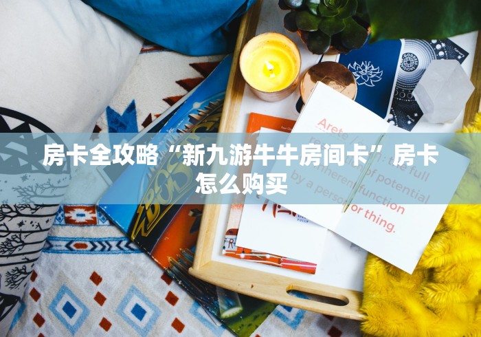 全攻略普及“相蓬金花房间卡怎么弄”房卡详细充值