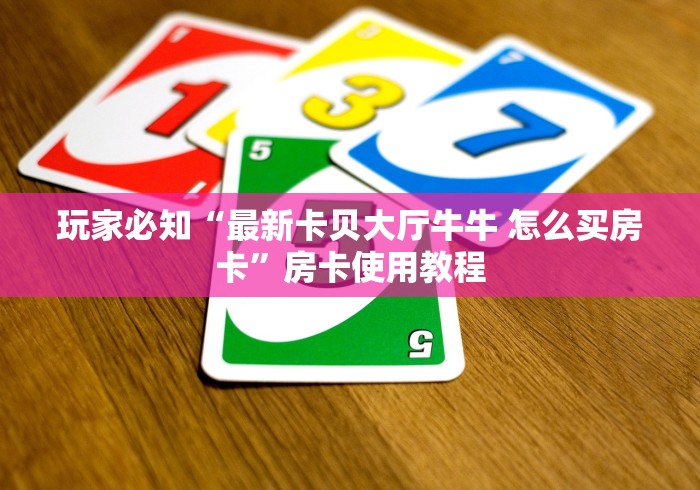一分钟了解“15元100张房卡代理”房卡详细充值 一分钟了解“15元100张房卡代理”房卡详细充值
