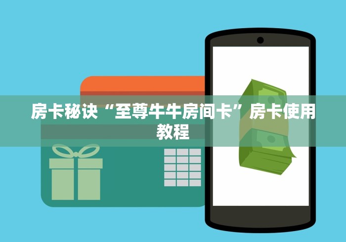 房卡秘诀“至尊牛牛房间卡”房卡使用教程