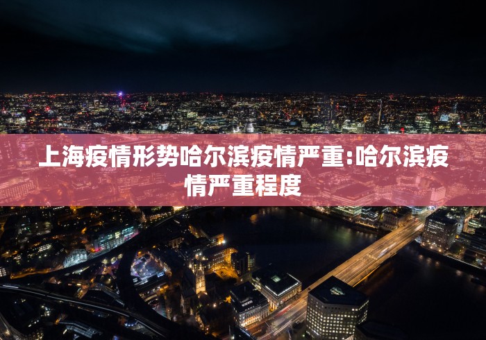 31省新增确诊33例其中本土17例(31省新增确诊103例本土94例) 31省新增确诊33例其中本土17例(31省新增确诊103例本土94例)