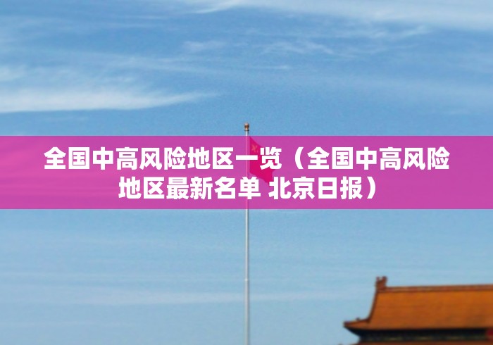 全国中高风险地区一览(全国中高风险地区最新名单 北京日报) 全国中高风险地区一览(全国中高风险地区最新名单 北京日报)