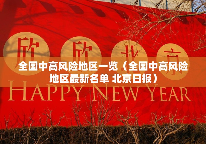 全国中高风险地区一览(全国中高风险地区最新名单 北京日报) 全国中高风险地区一览(全国中高风险地区最新名单 北京日报)