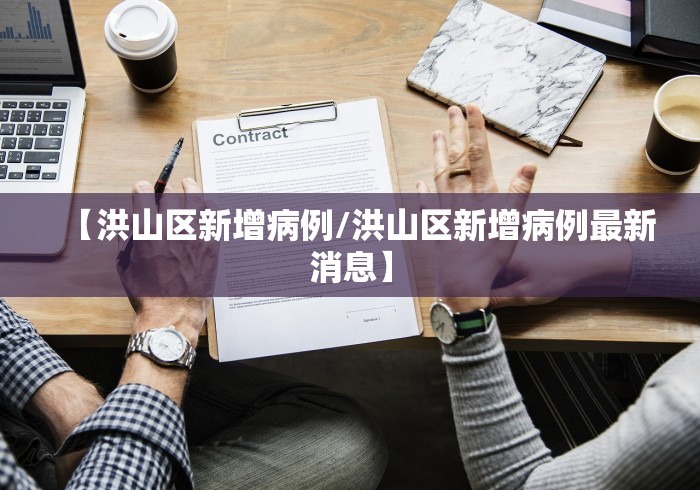 【洪山区新增病例/洪山区新增病例最新消息】 【洪山区新增病例/洪山区新增病例最新消息】
