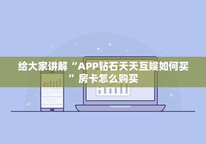 给大家讲解“APP钻石天天互娱如何买”房卡怎么购买 给大家讲解“APP钻石天天互娱如何买”房卡怎么购买