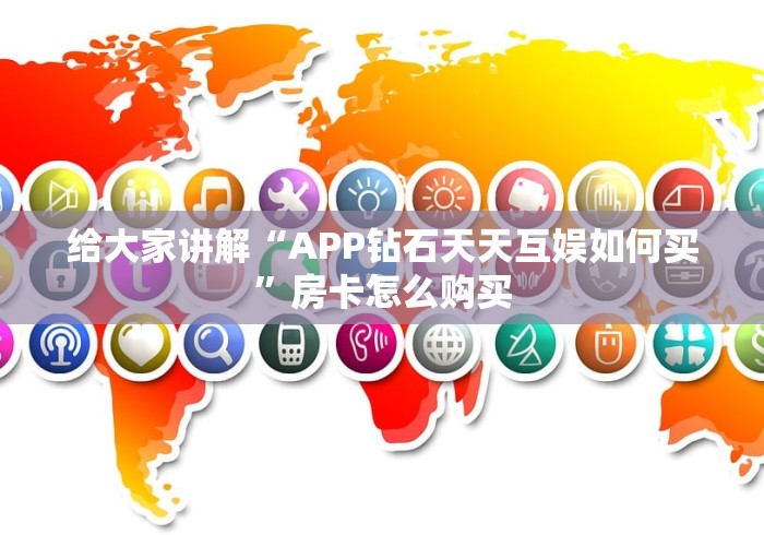 给大家讲解“APP钻石天天互娱如何买”房卡怎么购买 给大家讲解“APP钻石天天互娱如何买”房卡怎么购买