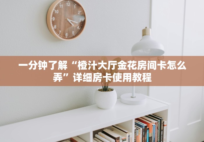 给大家讲解“微信炸 金花链接在哪买”详细房卡使用教程