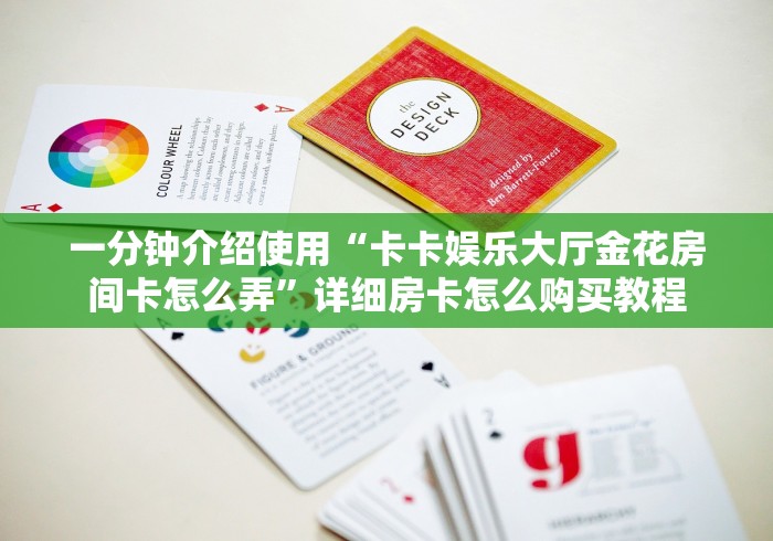 一分钟介绍使用“卡卡娱乐大厅金花房间卡怎么弄”详细房卡怎么购买教程 一分钟介绍使用“卡卡娱乐大厅金花房间卡怎么弄”详细房卡怎么购买教程