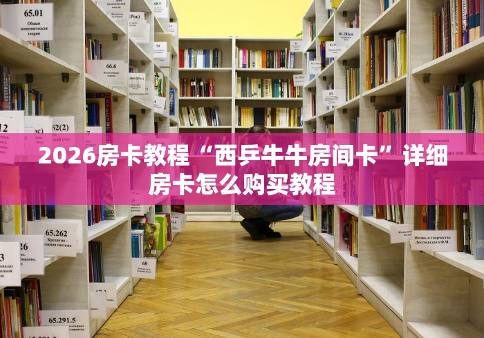 2026房卡教程“西乒牛牛房间卡”详细房卡怎么购买教程