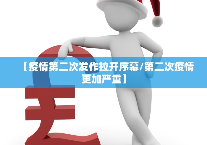 【疫情第二次发作拉开序幕/第二次疫情更加严重】