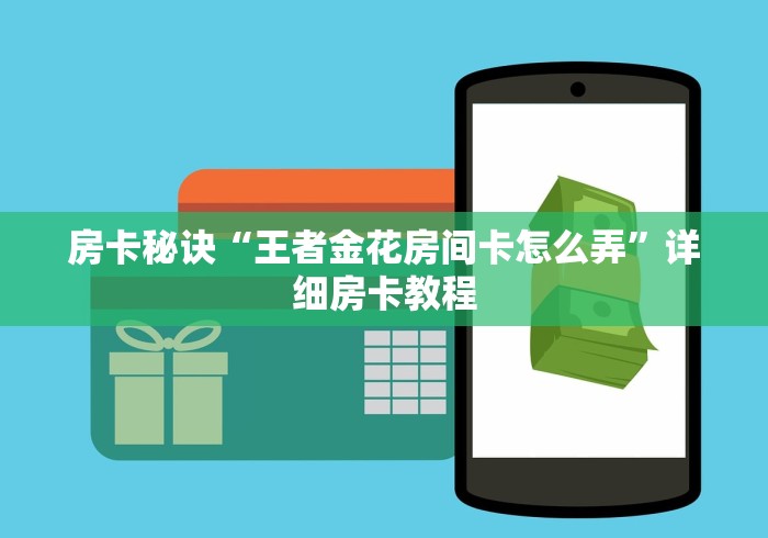 给大家讲解“微信炸 金花房卡怎么卖”详细房卡怎么购买教程