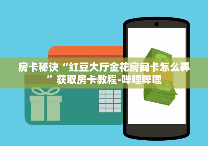 房卡秘诀“红豆大厅金花房间卡怎么弄”获取房卡教程-哔哩哔哩 房卡秘诀“红豆大厅金花房间卡怎么弄”获取房卡教程-哔哩哔哩