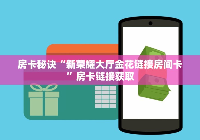 2026房卡教程“番茄大厅金花房间卡怎么弄”详细房卡使用教程