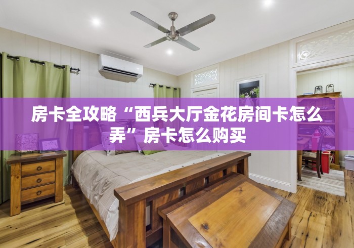 2026房卡教程“卡农二厅大厅金花房间卡怎么弄”在哪里获取房卡充值教程