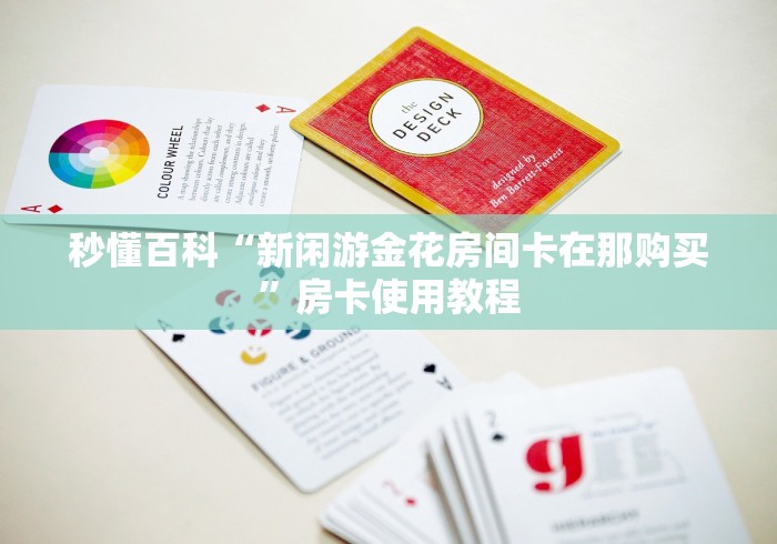 一分钟实测分享“火神房卡在那里买”链接房卡怎么充值