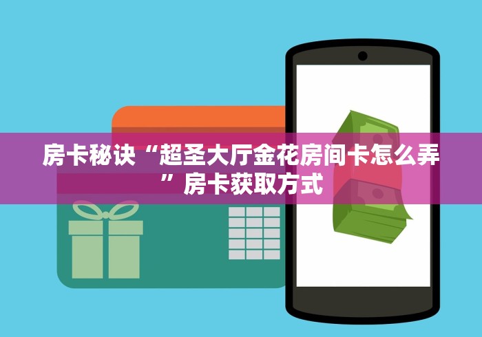 秒懂百科“微信牛牛房卡在哪里买的”轻松获取房卡全渠道
