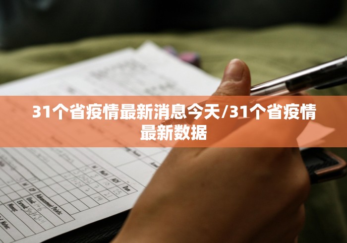 31个省疫情最新消息今天/31个省疫情最新数据 31个省疫情最新消息今天/31个省疫情最新数据