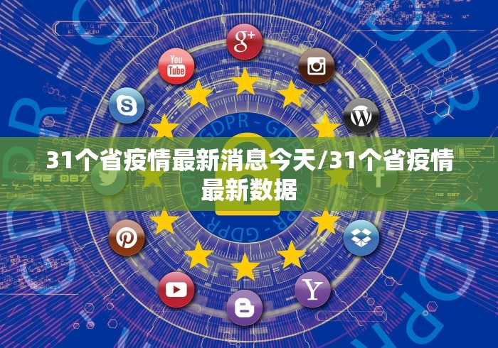 31个省疫情最新消息今天/31个省疫情最新数据 31个省疫情最新消息今天/31个省疫情最新数据