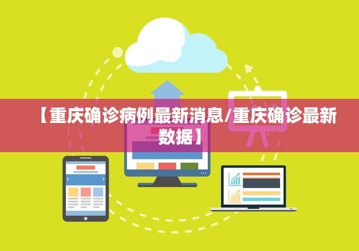 【重庆确诊病例最新消息/重庆确诊最新数据】