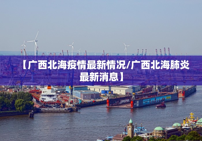 【广西北海疫情最新情况/广西北海肺炎最新消息】 【广西北海疫情最新情况/广西北海肺炎最新消息】