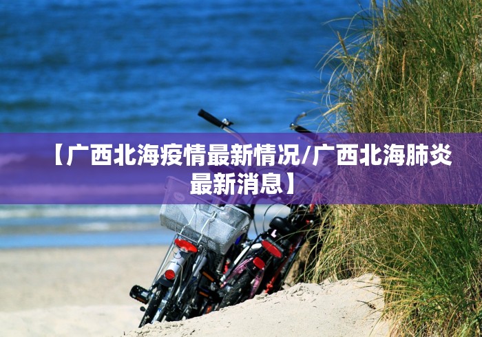 【四川绵阳疫情最新消息,四川绵阳新冠疫情最新消息今天】