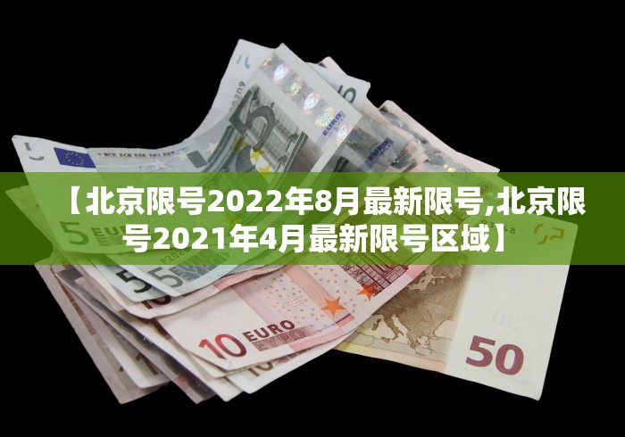 【北京限号2022年8月最新限号,北京限号2021年4月最新限号区域】