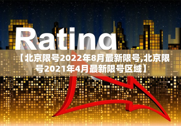 【北京限号2022年8月最新限号,北京限号2021年4月最新限号区域】