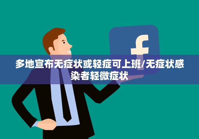 多地宣布无症状或轻症可上班/无症状感染者轻微症状 多地宣布无症状或轻症可上班/无症状感染者轻微症状