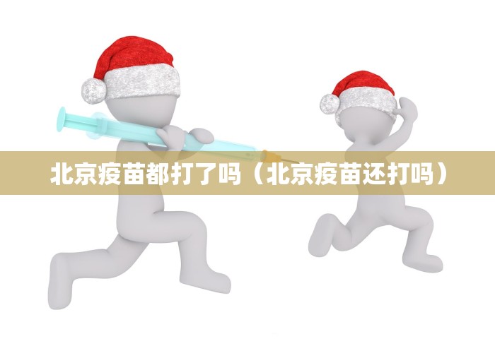 北京疫苗都打了吗（北京疫苗还打吗）