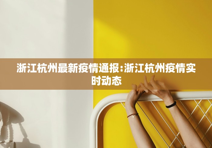 浙江杭州最新疫情通报:浙江杭州疫情实时动态 浙江杭州最新疫情通报:浙江杭州疫情实时动态