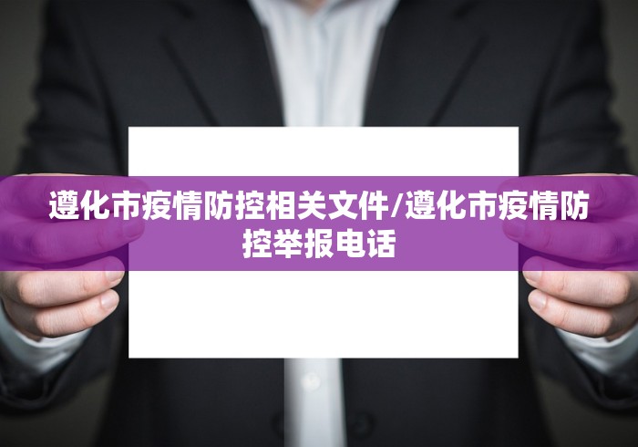 遵化市疫情防控相关文件/遵化市疫情防控举报电话 遵化市疫情防控相关文件/遵化市疫情防控举报电话