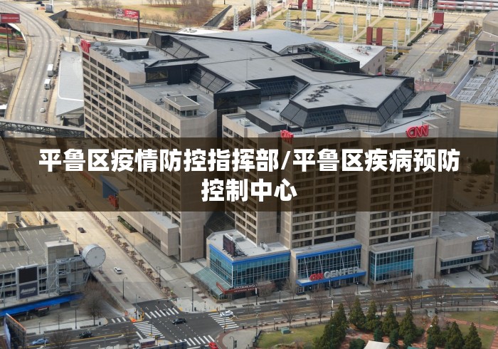 平鲁区疫情防控指挥部/平鲁区疾病预防控制中心 平鲁区疫情防控指挥部/平鲁区疾病预防控制中心