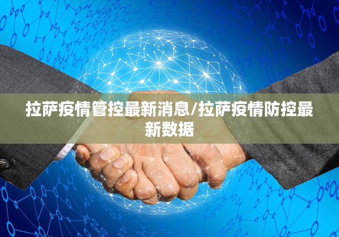 拉萨疫情管控最新消息/拉萨疫情防控最新数据 拉萨疫情管控最新消息/拉萨疫情防控最新数据