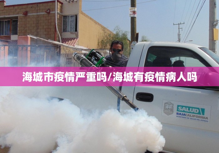 海城市疫情严重吗/海城有疫情病人吗 海城市疫情严重吗/海城有疫情病人吗