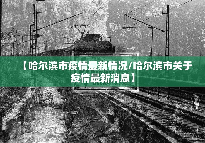 【哈尔滨市疫情最新情况/哈尔滨市关于疫情最新消息】