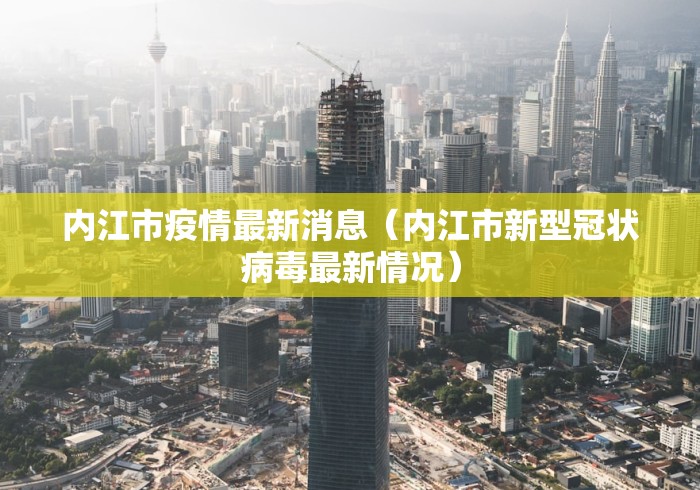 内江市疫情最新消息（内江市新型冠状病毒最新情况）