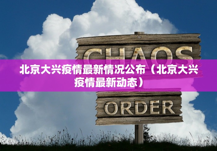 北京疫情最新死亡人数/北京疫情病例数 北京疫情最新死亡人数/北京疫情病例数