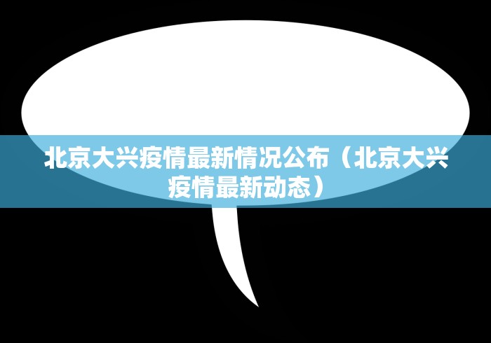 北京大兴疫情最新情况公布(北京大兴疫情最新动态) 北京大兴疫情最新情况公布(北京大兴疫情最新动态)